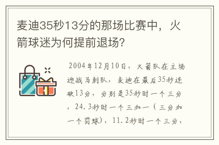 麦迪35秒13分的那场比赛中,火箭球迷为何提前退场?