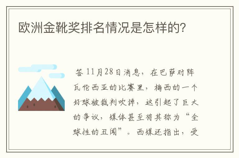 欧洲金靴奖排名情况是怎样的?