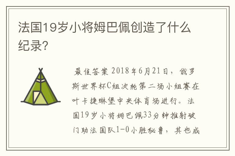 法国19岁小将姆巴佩创造了什么纪录?