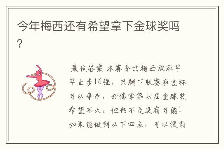 今年梅西还有希望拿下金球奖吗?