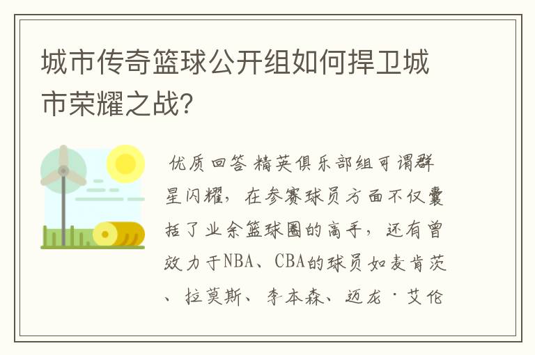 城市传奇篮球公开组如何捍卫城市荣耀之战?