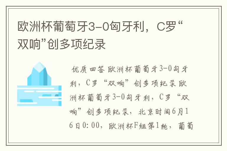 欧洲杯葡萄牙3-0匈牙利,C罗“双响”创多项纪录