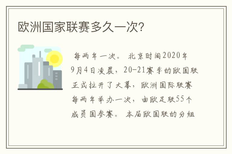 欧洲国家联赛多久一次?