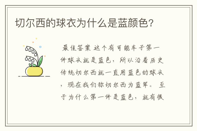 切尔西的球衣为什么是蓝颜色?