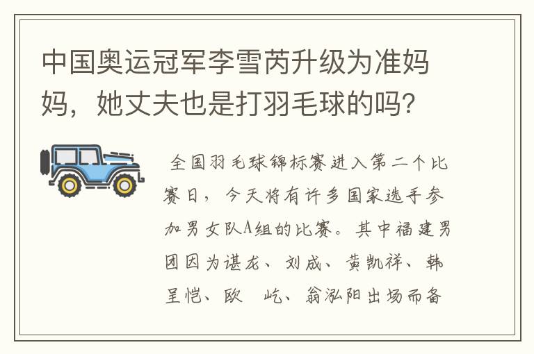 中国奥运冠军李雪芮升级为准妈妈,她丈夫也是打羽毛球的吗?