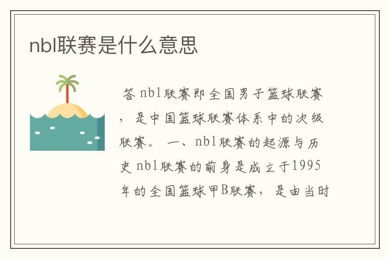 nbl联赛是什么意思