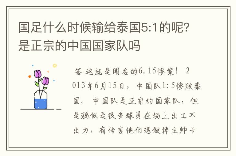 国足什么时候输给泰国5:1的呢?是正宗的中国国家队吗