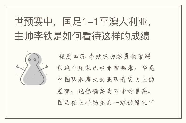 世预赛中,国足1-1平澳大利亚,主帅李铁是如何看待这样的成绩的?