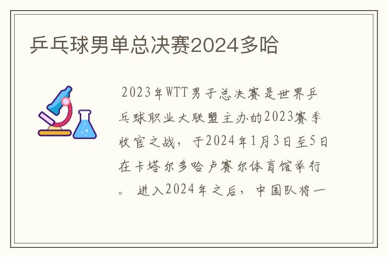 乒乓球男单总决赛2024多哈