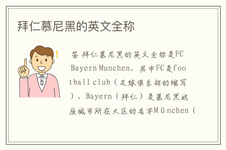 拜仁慕尼黑的英文全称
