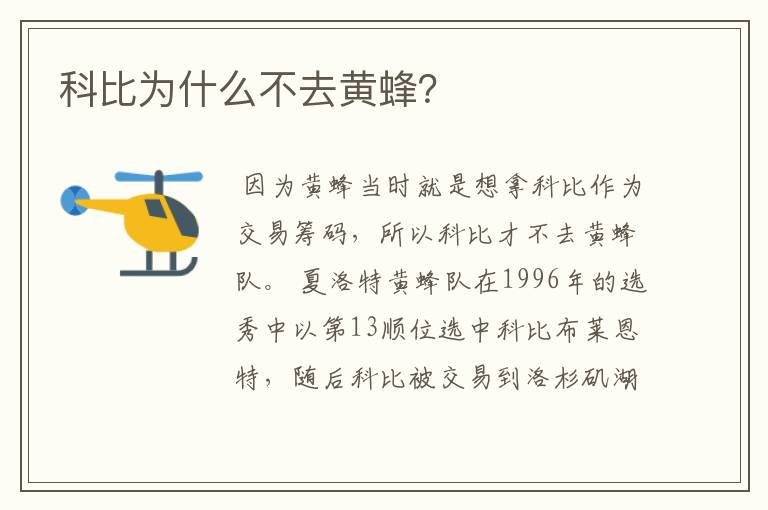 科比为什么不去黄蜂?