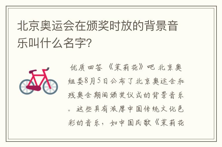 北京奥运会在颁奖时放的背景音乐叫什么名字?