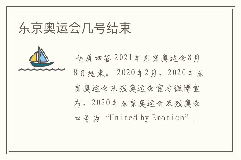 东京奥运会几号结束