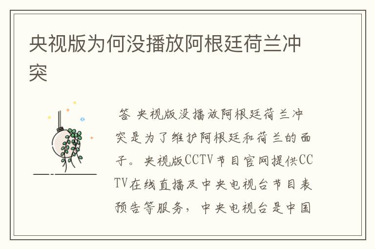央视版为何没播放阿根廷荷兰冲突