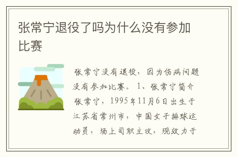 张常宁退役了吗为什么没有参加比赛