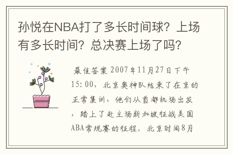 孙悦在NBA打了多长时间球?上场有多长时间?总决赛上场了吗?