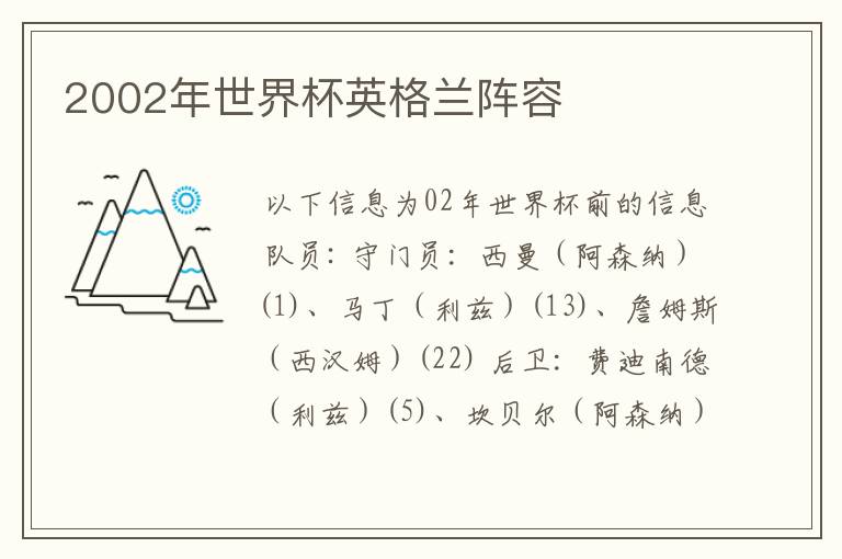 2002年世界杯英格兰阵容