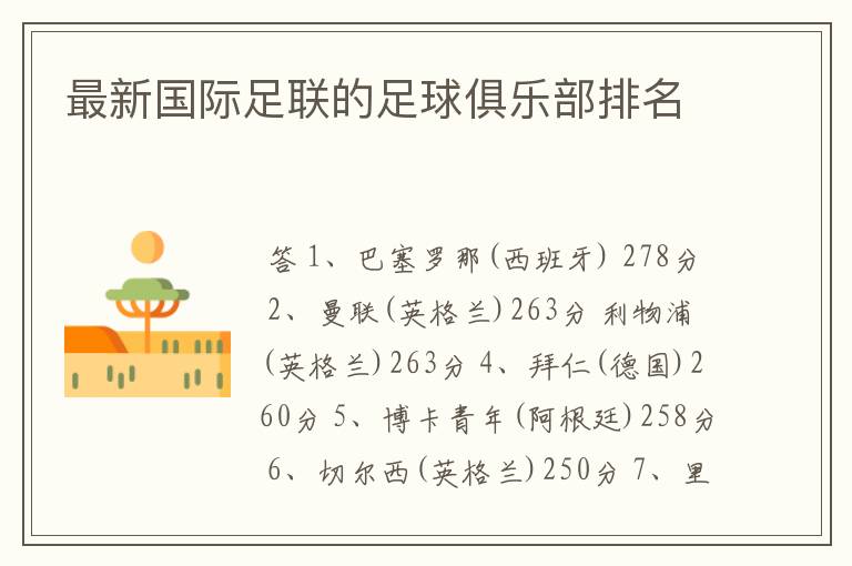 最新国际足联的足球俱乐部排名