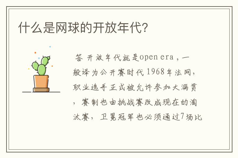 什么是网球的开放年代?