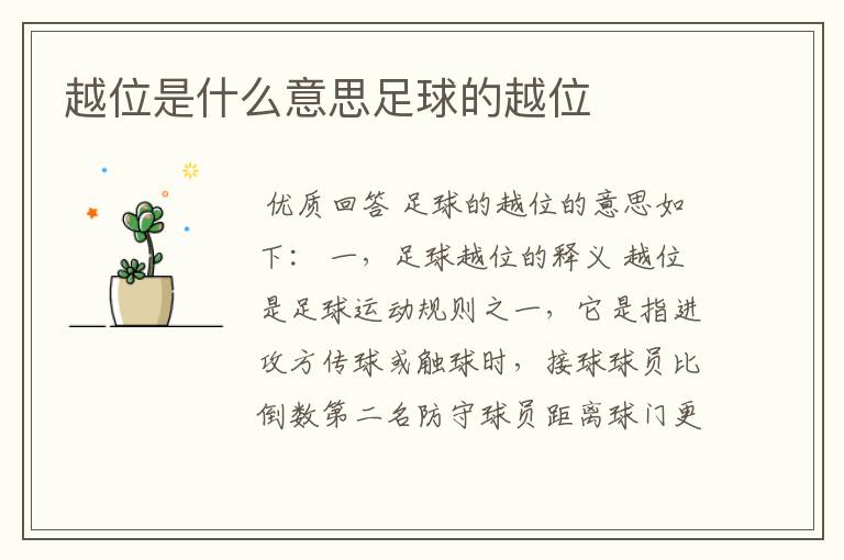 越位是什么意思足球的越位