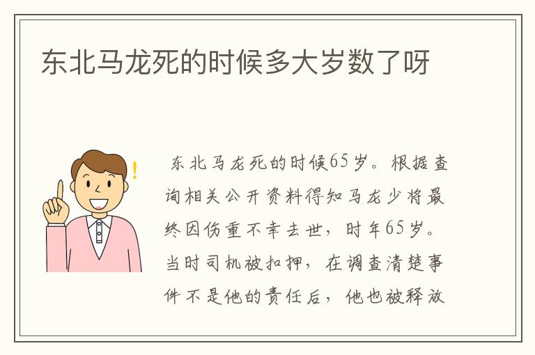 东北马龙死的时候多大岁数了呀