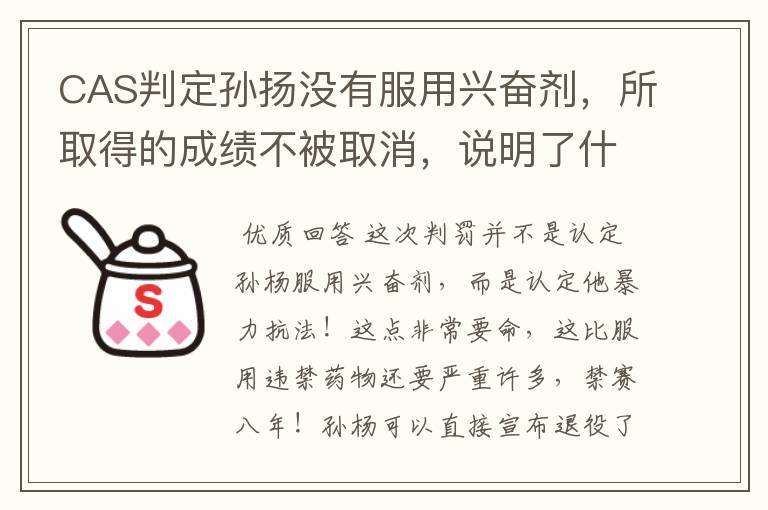 CAS判定孙扬没有服用兴奋剂,所取得的成绩不被取消,说明了什么?