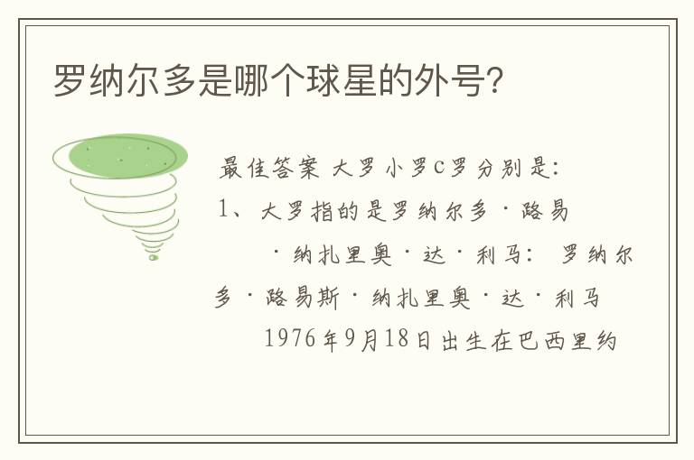 罗纳尔多是哪个球星的外号?