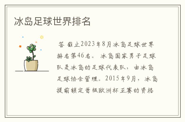冰岛足球世界排名