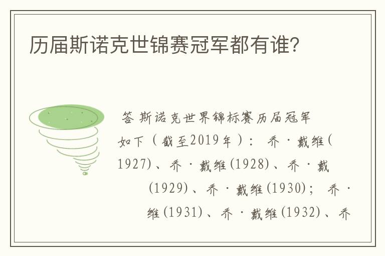 历届斯诺克世锦赛冠军都有谁?