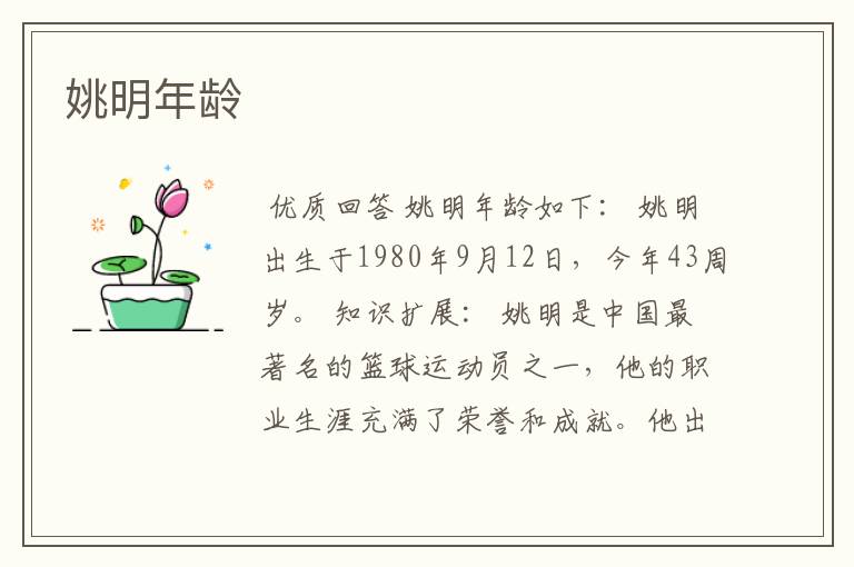 姚明年龄