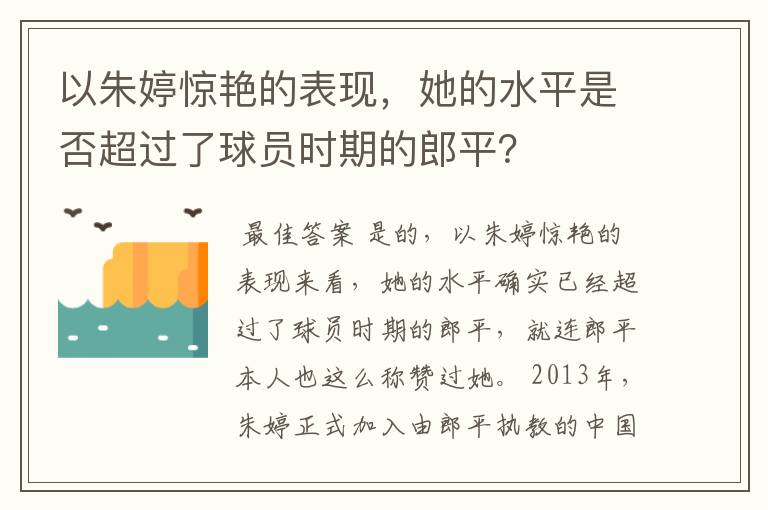 以朱婷惊艳的表现，她的水平是否超过了球员时期的郎平？