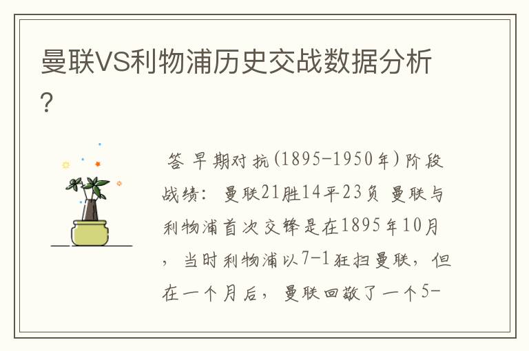 曼联VS利物浦历史交战数据分析?