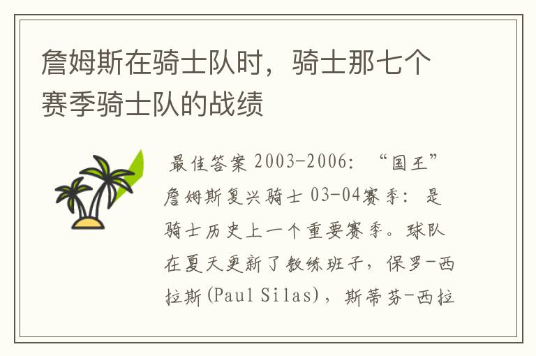 詹姆斯在骑士队时，骑士那七个赛季骑士队的战绩