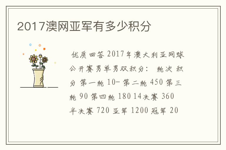 2017澳网亚军有多少积分