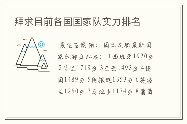 拜求目前各国国家队实力排名