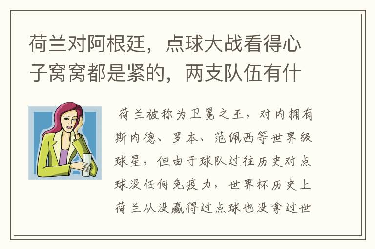 荷兰对阿根廷,点球大战看得心子窝窝都是紧的,两支队伍有什么特点
