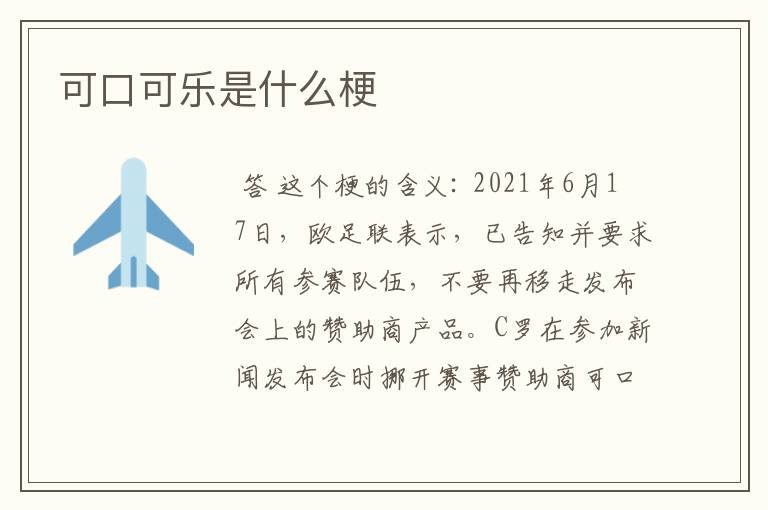 可口可乐是什么梗