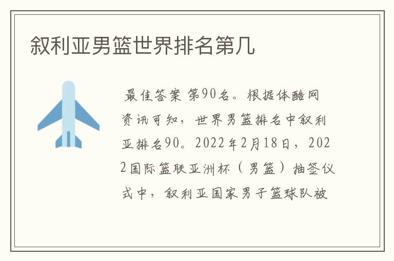 叙利亚男篮世界排名第几