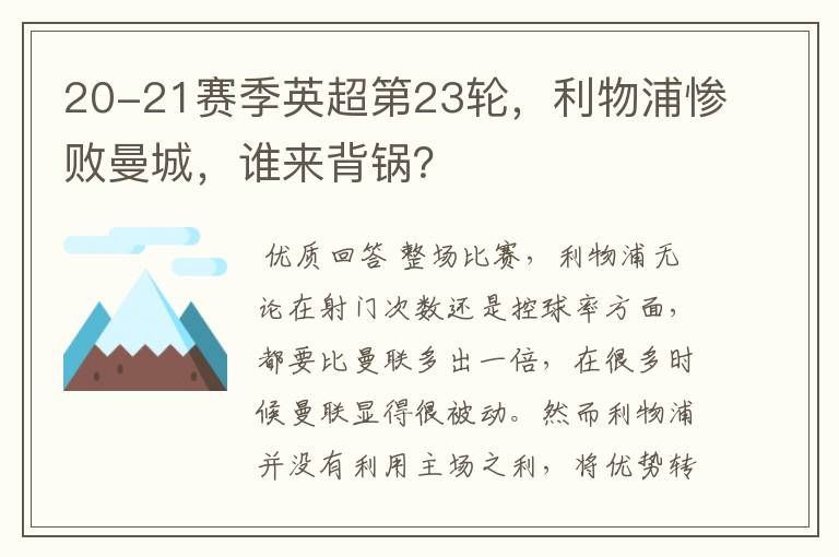 20-21赛季英超第23轮,利物浦惨败曼城,谁来背锅?