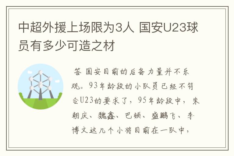 中超外援上场限为3人 国安U23球员有多少可造之材