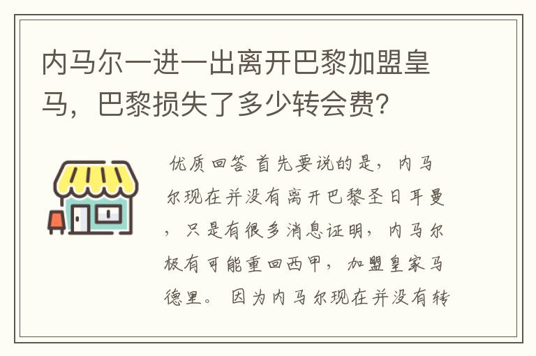 内马尔一进一出离开巴黎加盟皇马,巴黎损失了多少转会费?