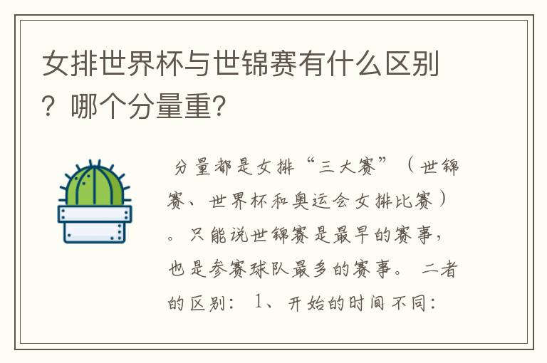 女排世界杯与世锦赛有什么区别?哪个分量重?