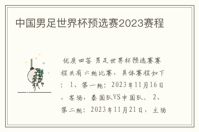 中国男足世界杯预选赛2023赛程