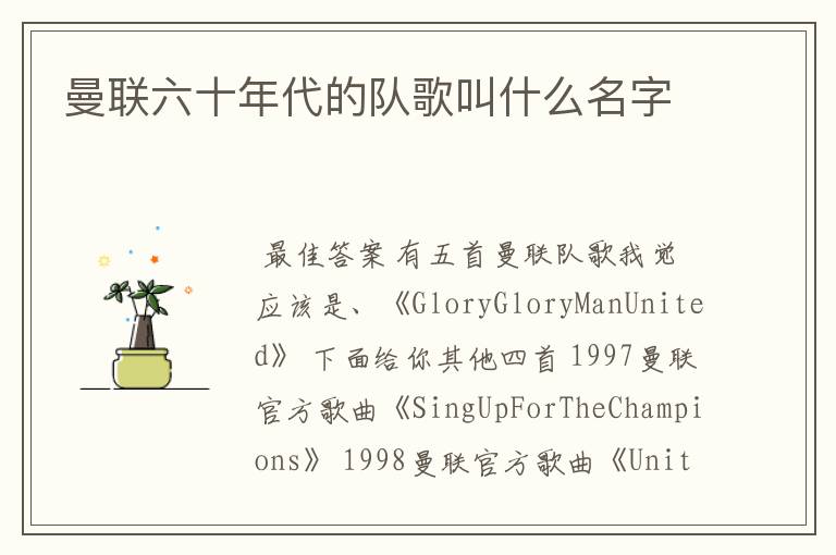 曼联六十年代的队歌叫什么名字