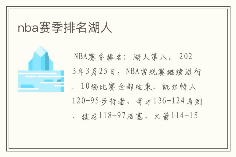 nba赛季排名湖人