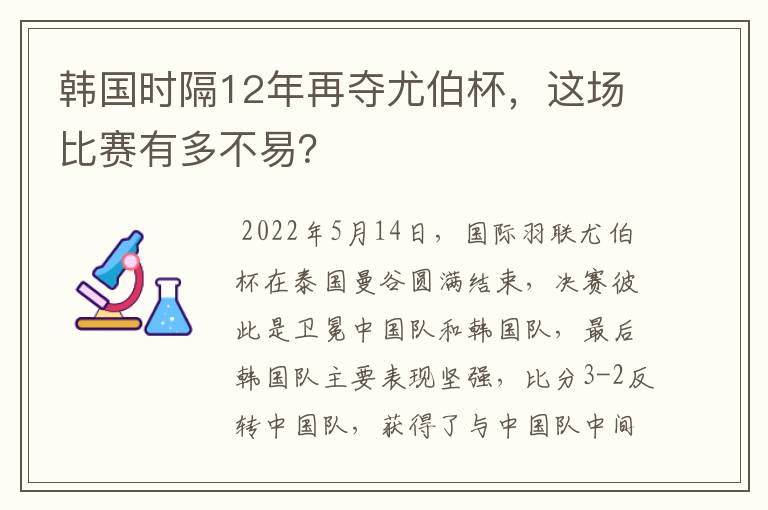 韩国时隔12年再夺尤伯杯,这场比赛有多不易?