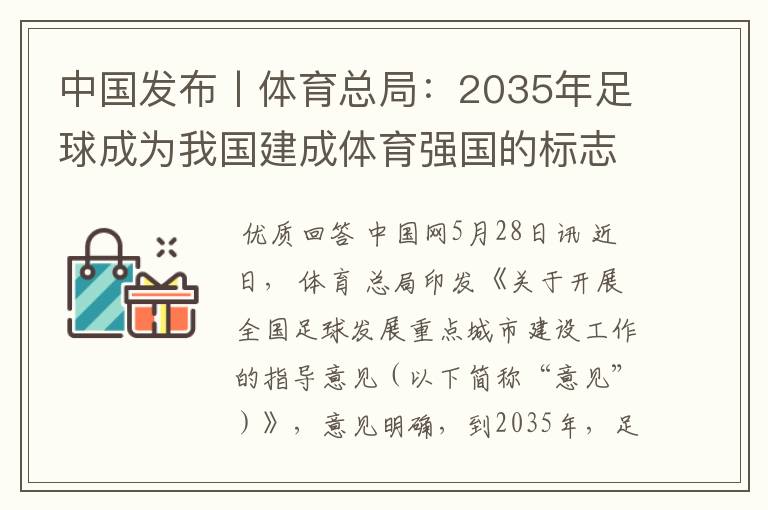 中国发布丨体育总局:2035年足球成为我国建成体育强国的标志性事业