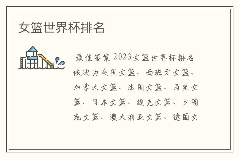 女篮世界杯排名