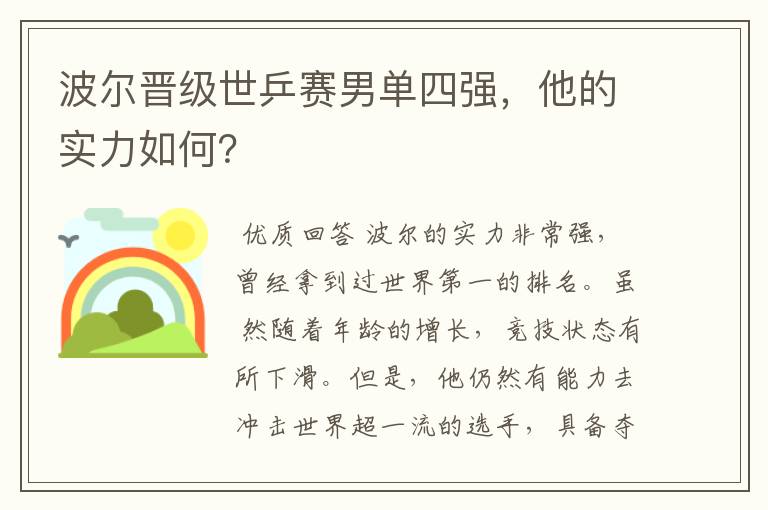 波尔晋级世乒赛男单四强，他的实力如何？