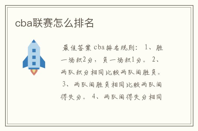 cba联赛怎么排名